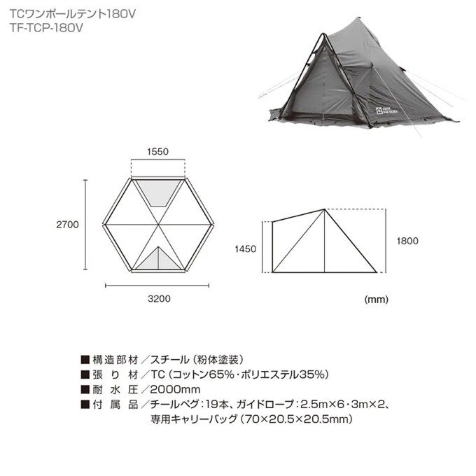 TCワンポールテント180V-6