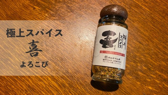 極上スパイス 喜 TOP
