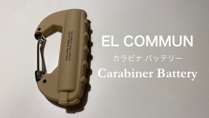 カラビナバッテリー