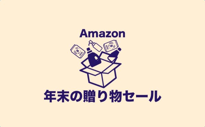 Amazon 年末の贈り物セール
