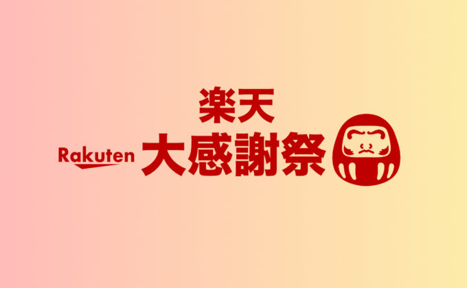 楽天大感謝祭