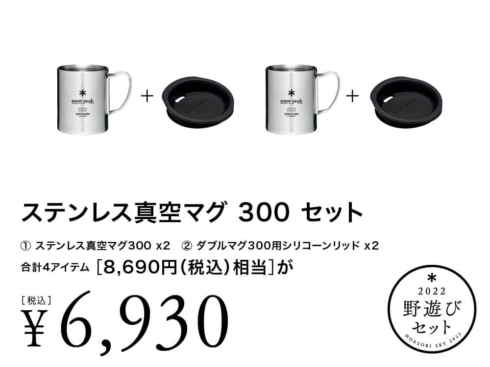 【1月1日10:00発売開始】ステンレス真空マグ300セット