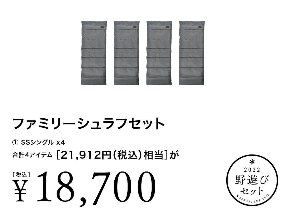 野遊びセット2022 ファミリーシュラフセット