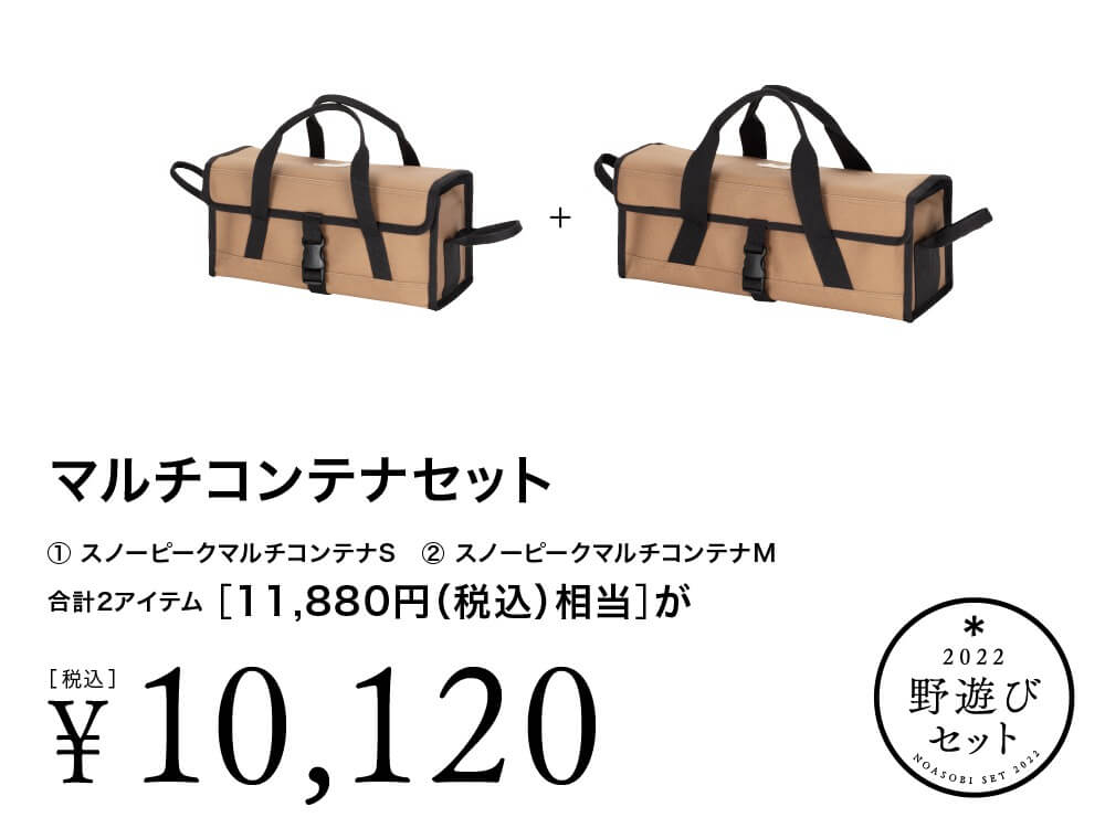 野遊びセット2022 マルチコンテナセット