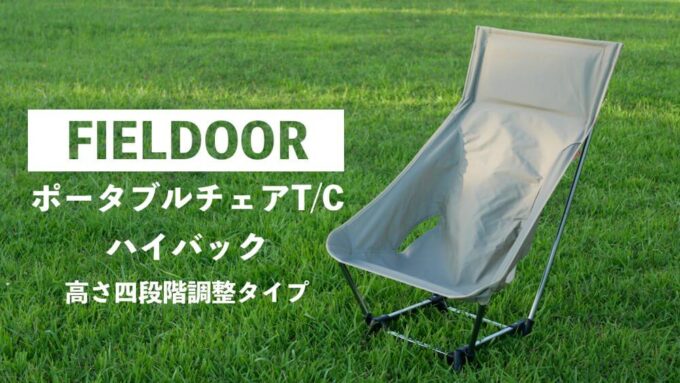 フィールドア ポータブルチェア TC ハイバック TOP
