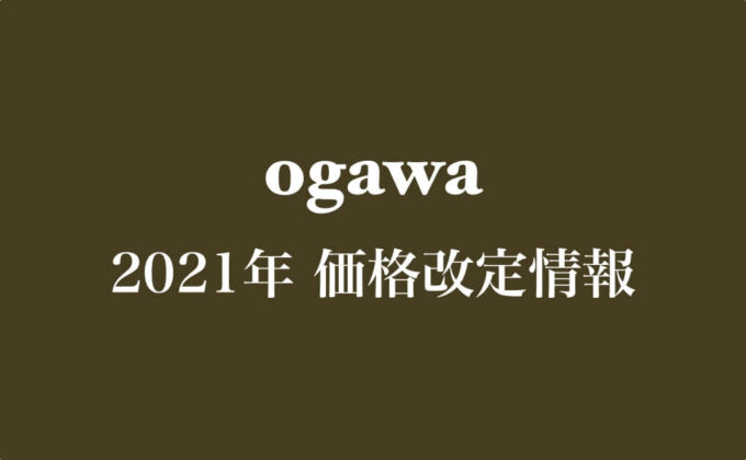 2021年 オガワ 価格改定情報