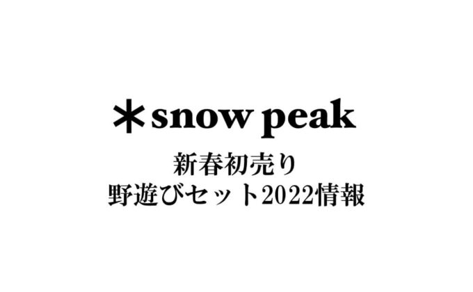 スノーピーク2022新春初売り 福袋情報