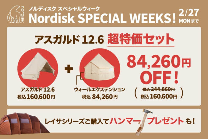 アルペン ノルディスクスペシャルウィーク