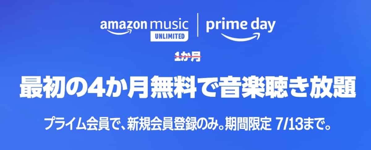 Amazon music unlimited キャンペーン