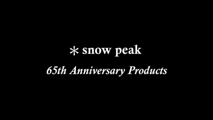 スノーピーク 65周年記念限定アイテム
