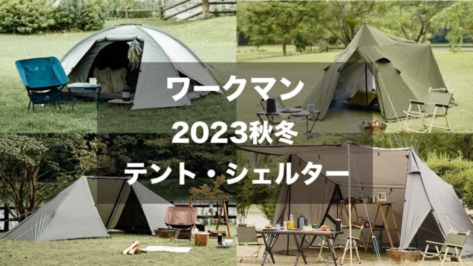 ワークマン2023秋冬テント・シェルター TOP