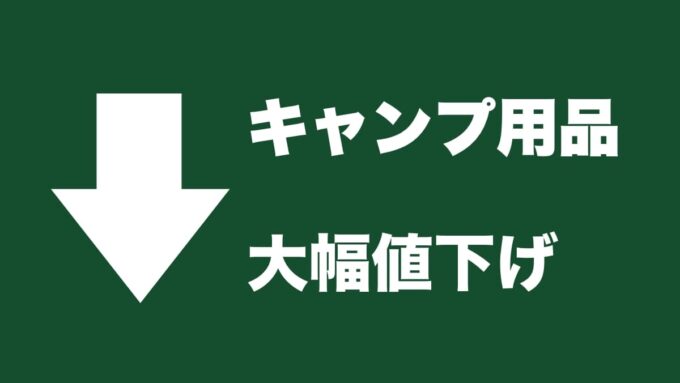 キャンプ用品 大幅値下げ