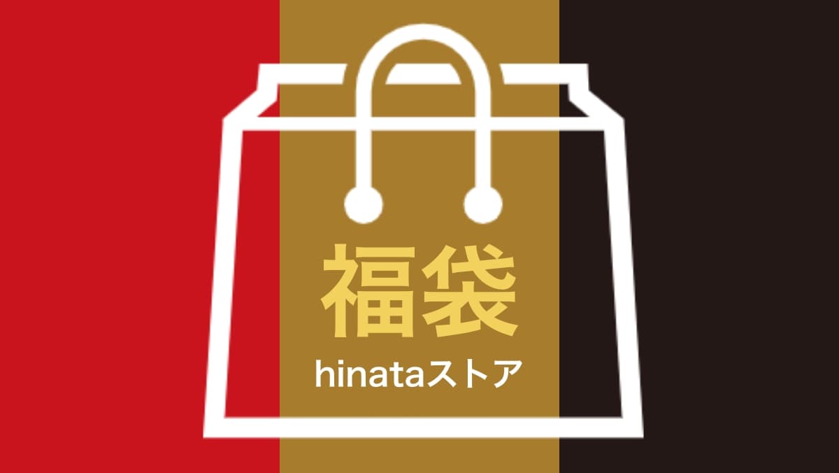 hinata福袋