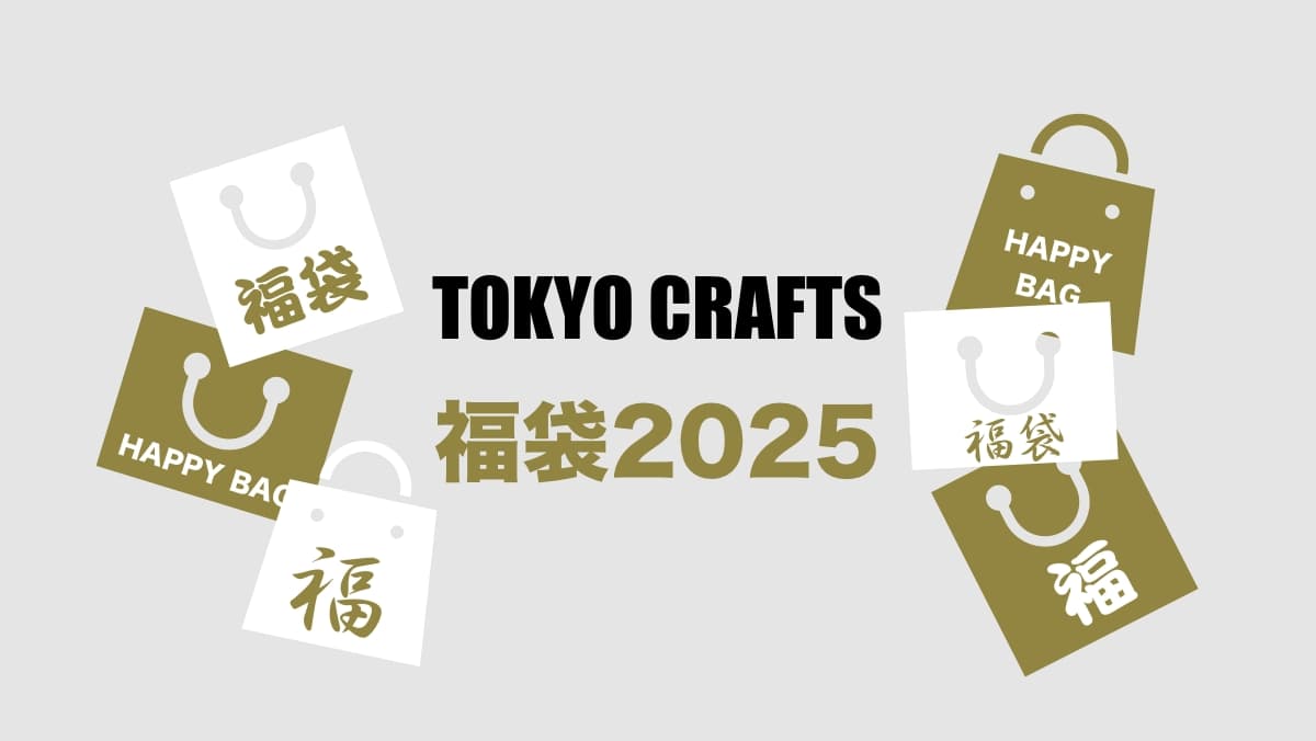 TOKYO CRAFTS 福袋2025