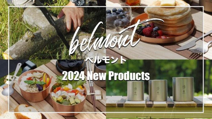 ベルモント 2024年 新製品