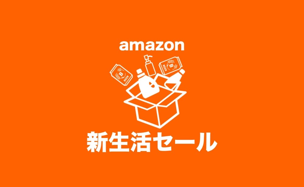 Amazon 新生活セール