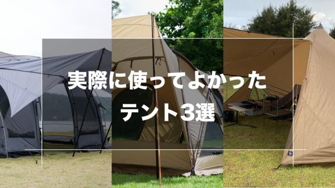 使ってよかったテント3選