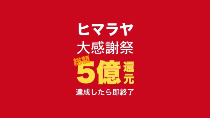 ヒマラヤ大感謝祭