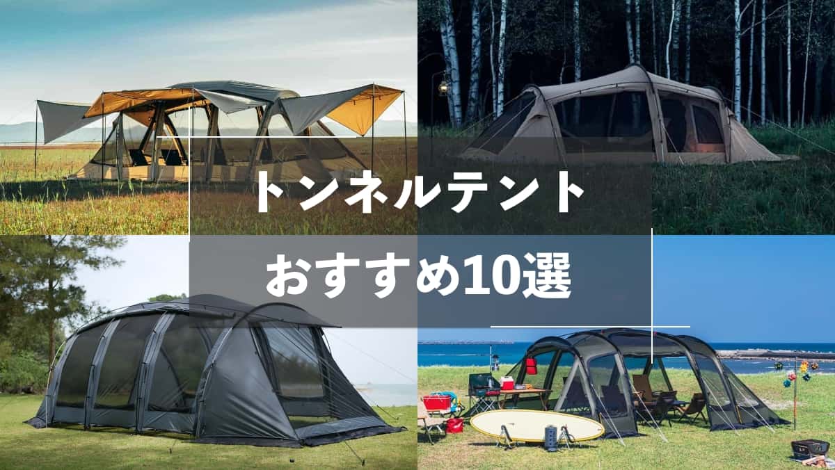 トンネルテントおすすめ10選 2025年