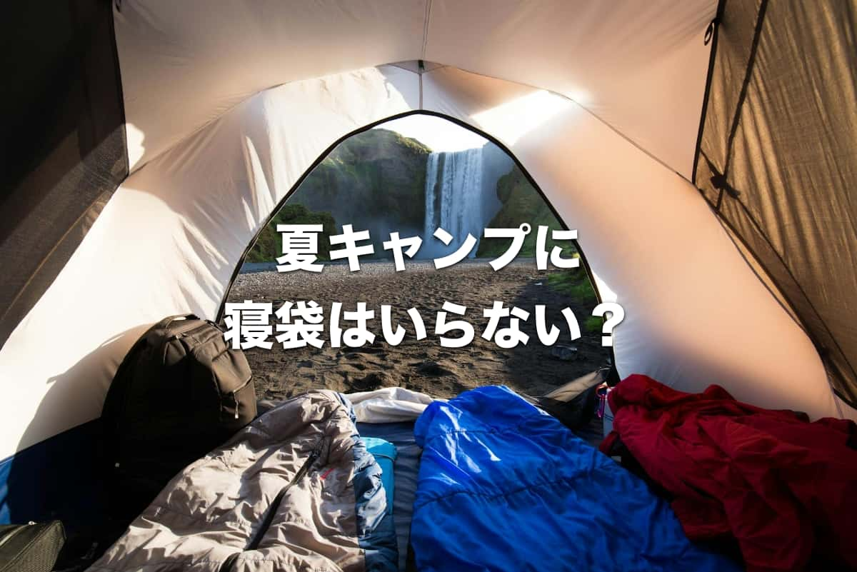 夏キャンプに寝袋はいらない？