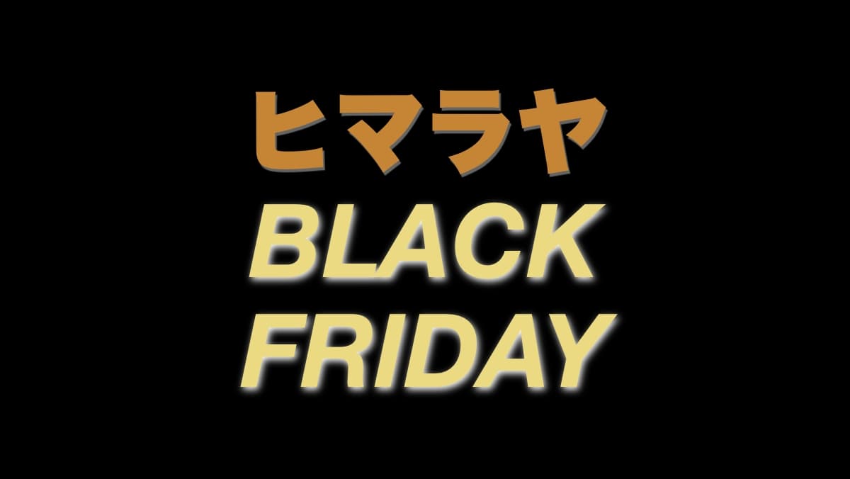 ヒマラヤ ブラックフライデー