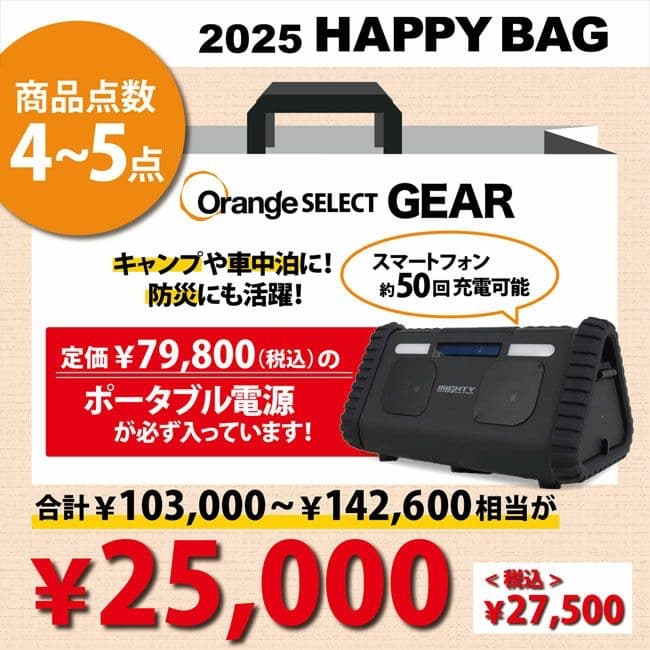 Orangeセレクト福袋