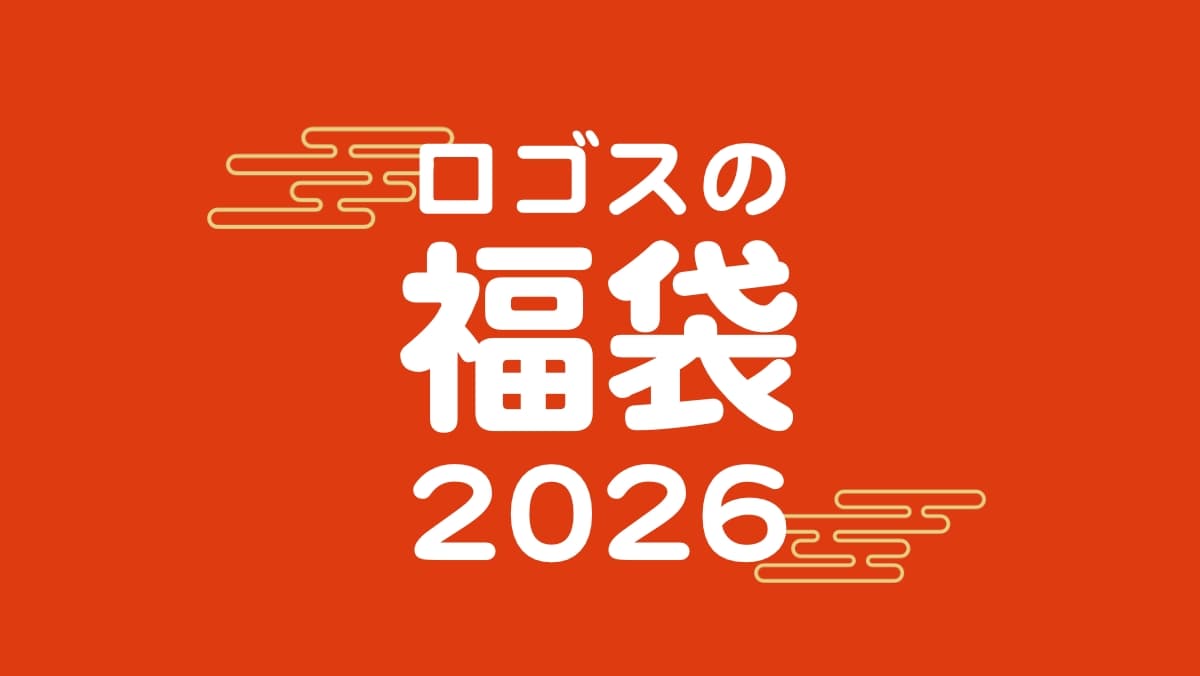 ロゴス福袋2026