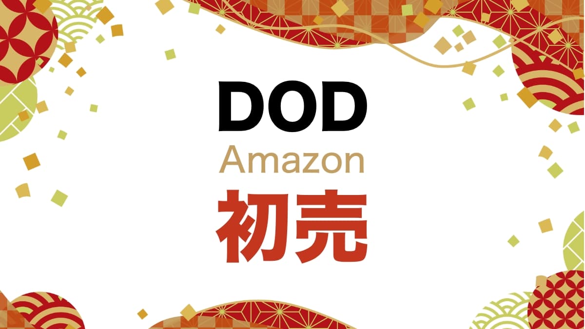 DOD Amazon初売りセール