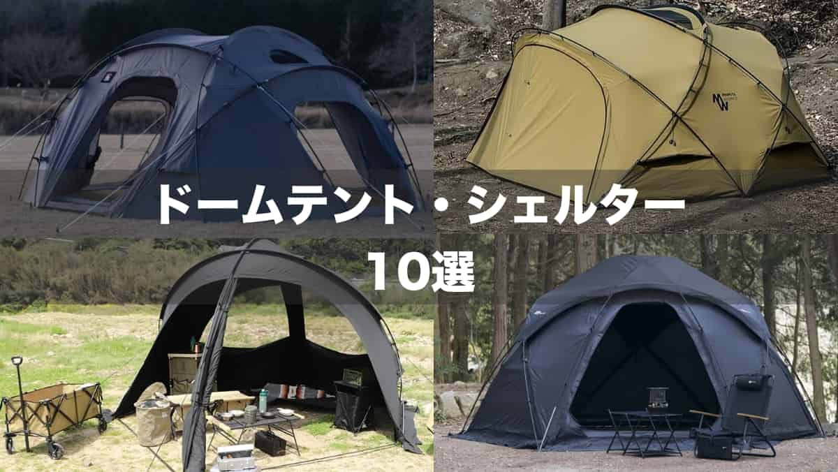 ドームテント・シェルター10選