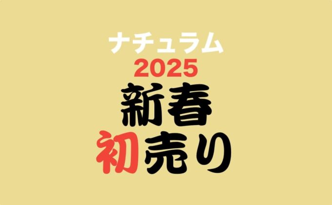 ナチュラム 2025新春初売り