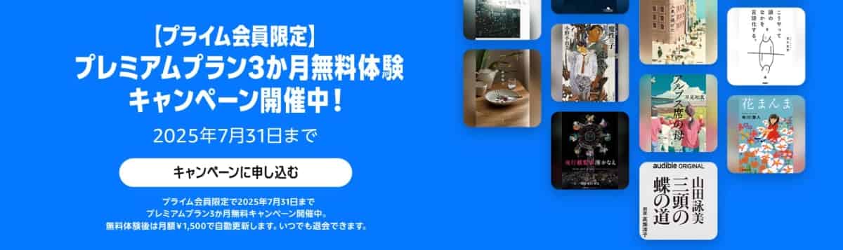 Amazon オーディブル