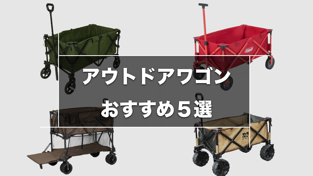 おすすめのアウトドアワゴン5選 TOP