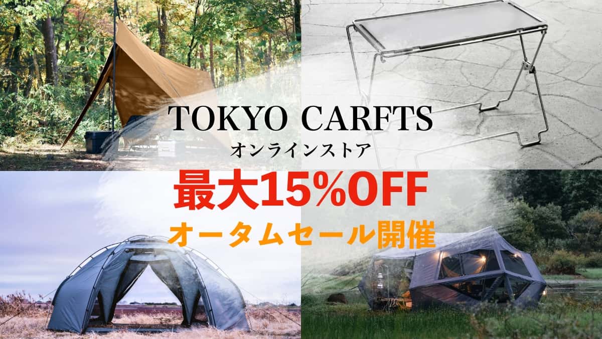 TOKYO CRAFTS 2025オータムセール