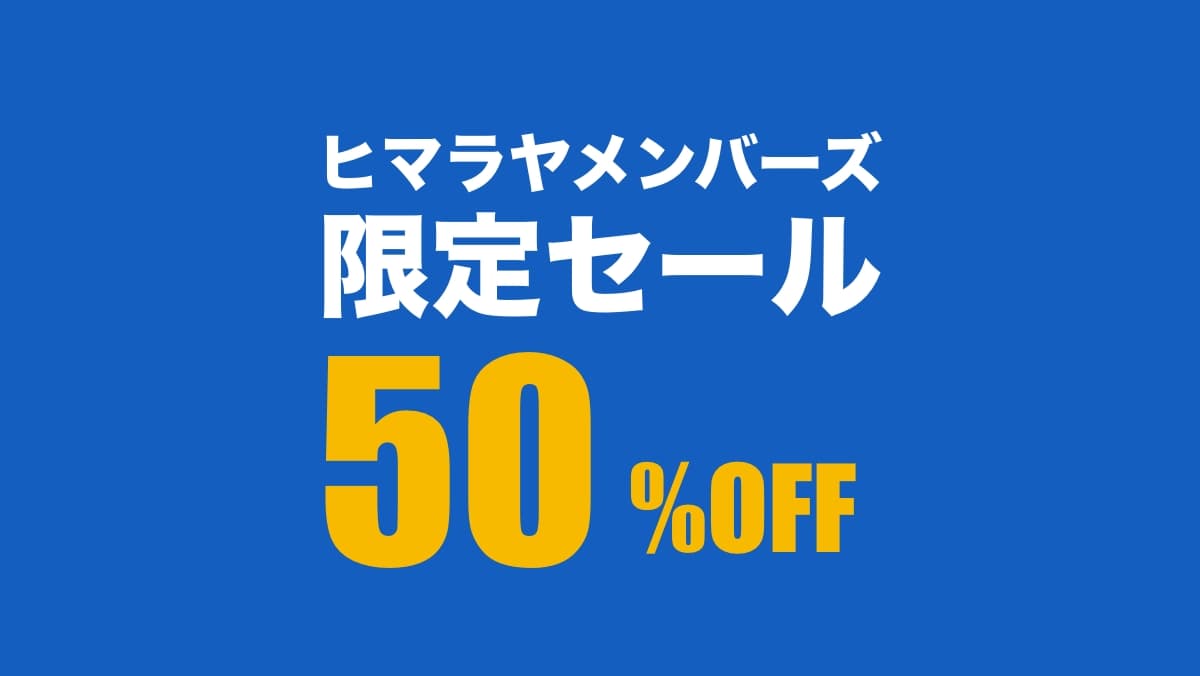 ヒマラヤメンバーズ限定セール
