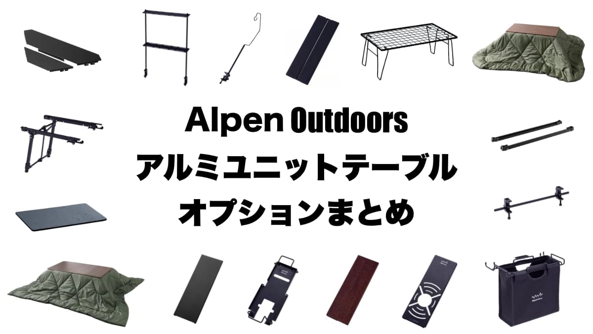 アルミユニットテーブル オプションまとめ