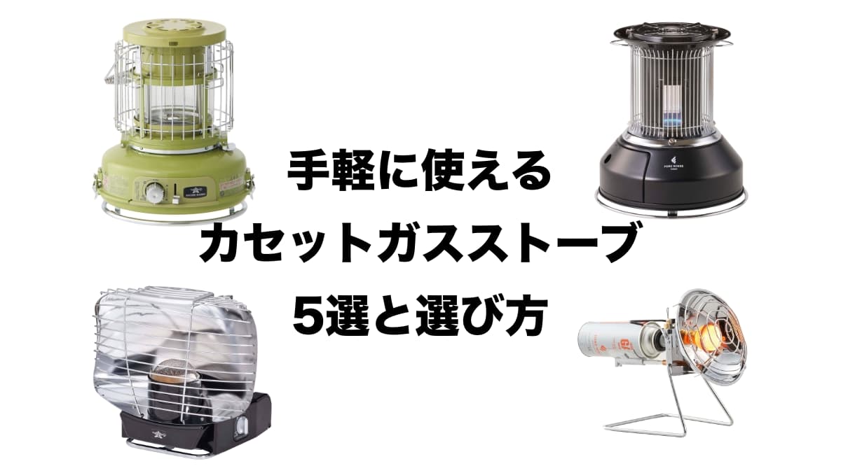 カセットガスストーブ