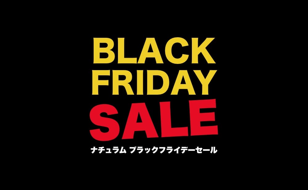 ナチュラム ブラックフライデー