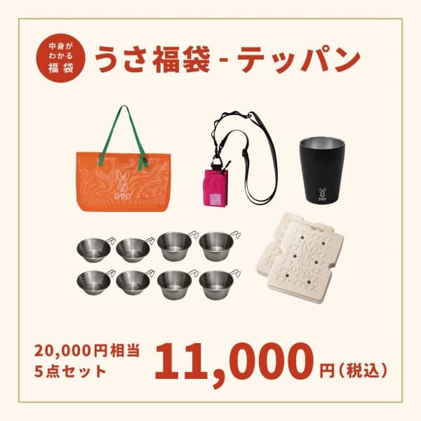 うさ福袋 テッパン