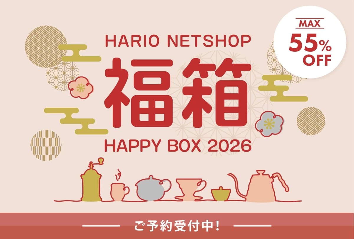 ハリオ 福箱2026