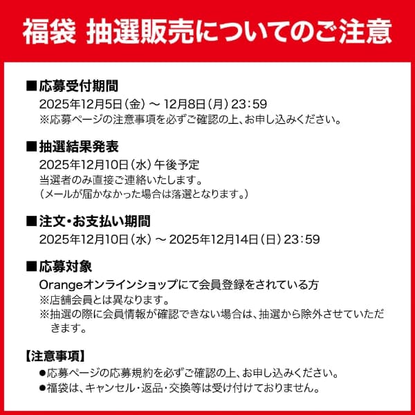Orangeセレクトギア 福袋2026 注意事項