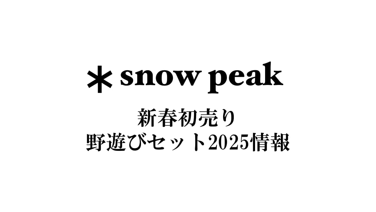 スノーピーク 初売り2025
