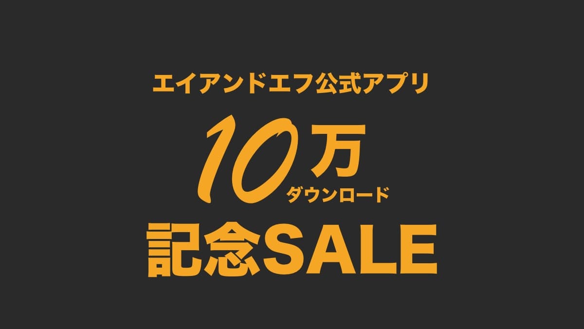 エイアンドエフ公式アプリ10万ダウンロード記念セール