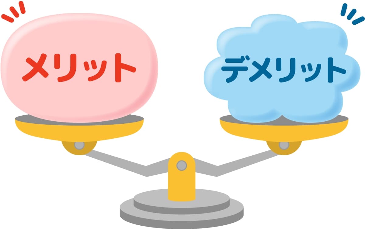 メリット・デメリット
