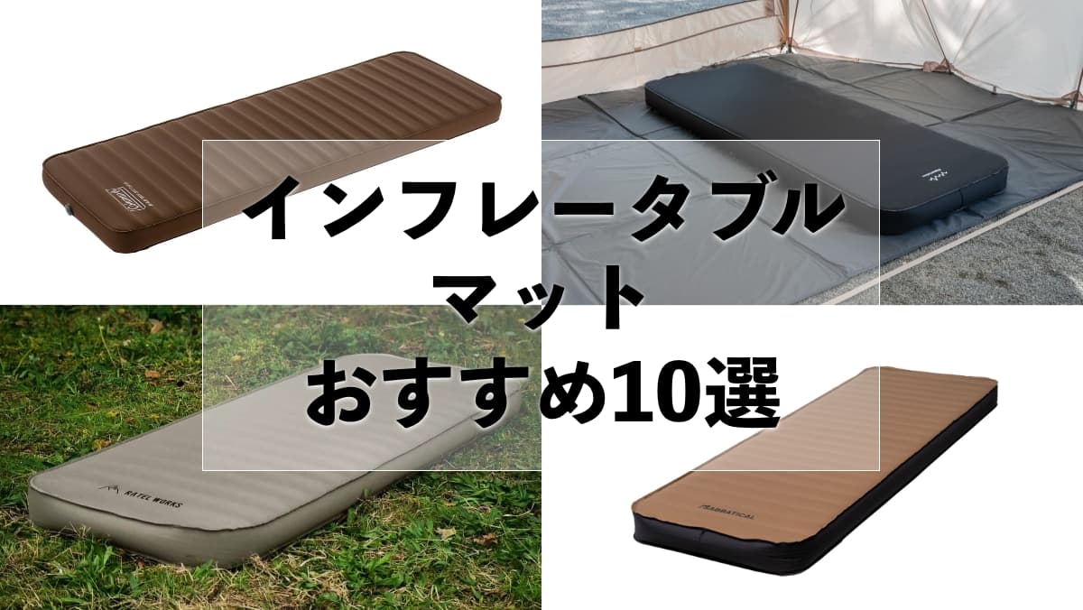 インフレータブルマット おすすめ10選