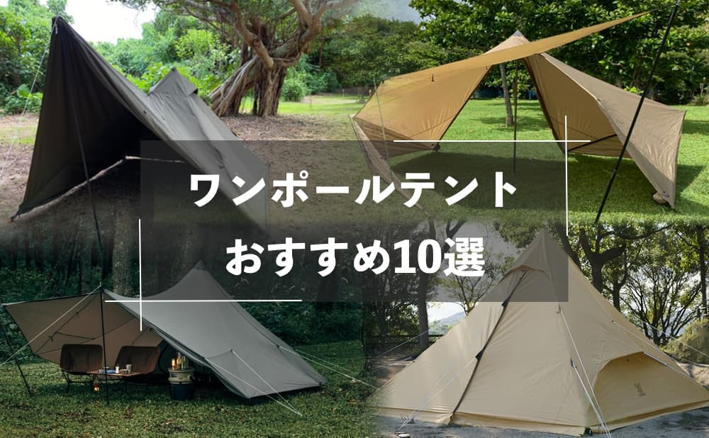 ワンポールテントおすすめ10選