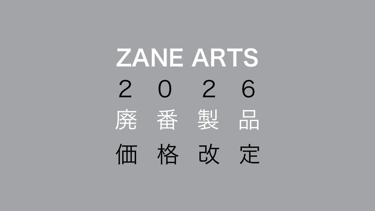 ゼインアーツ 2026廃番製品と価格改定