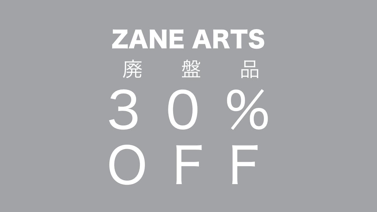 ゼインアーツ 廃盤品 30%OFFセール