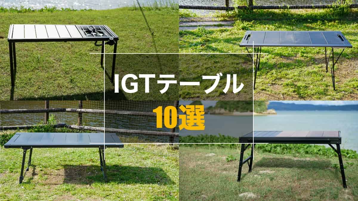 IGTテーブル 10選 2026