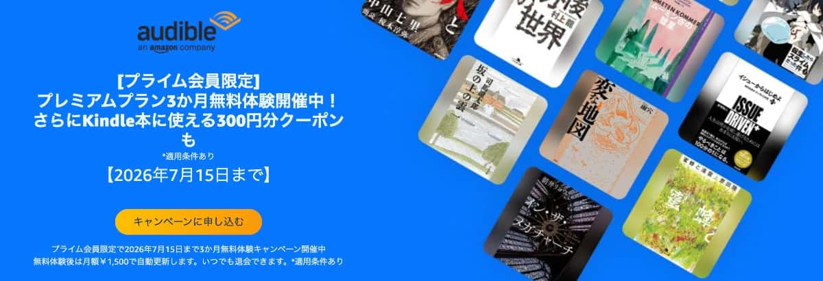 プライムデー オーディブル