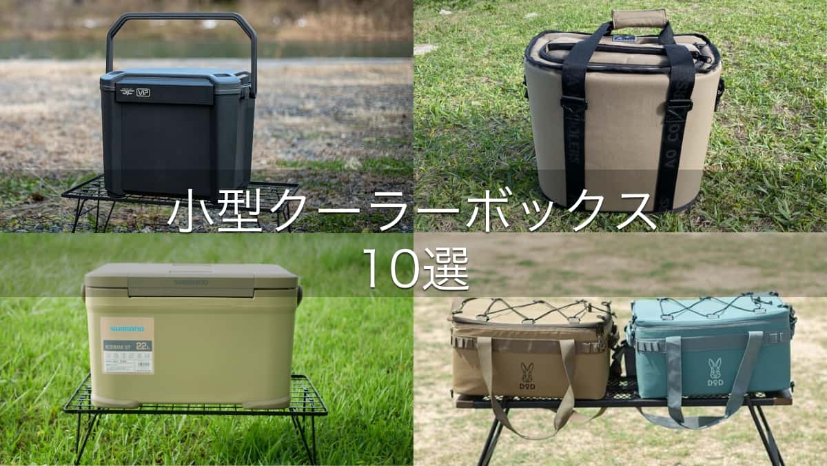 小型クーラーボックス10選